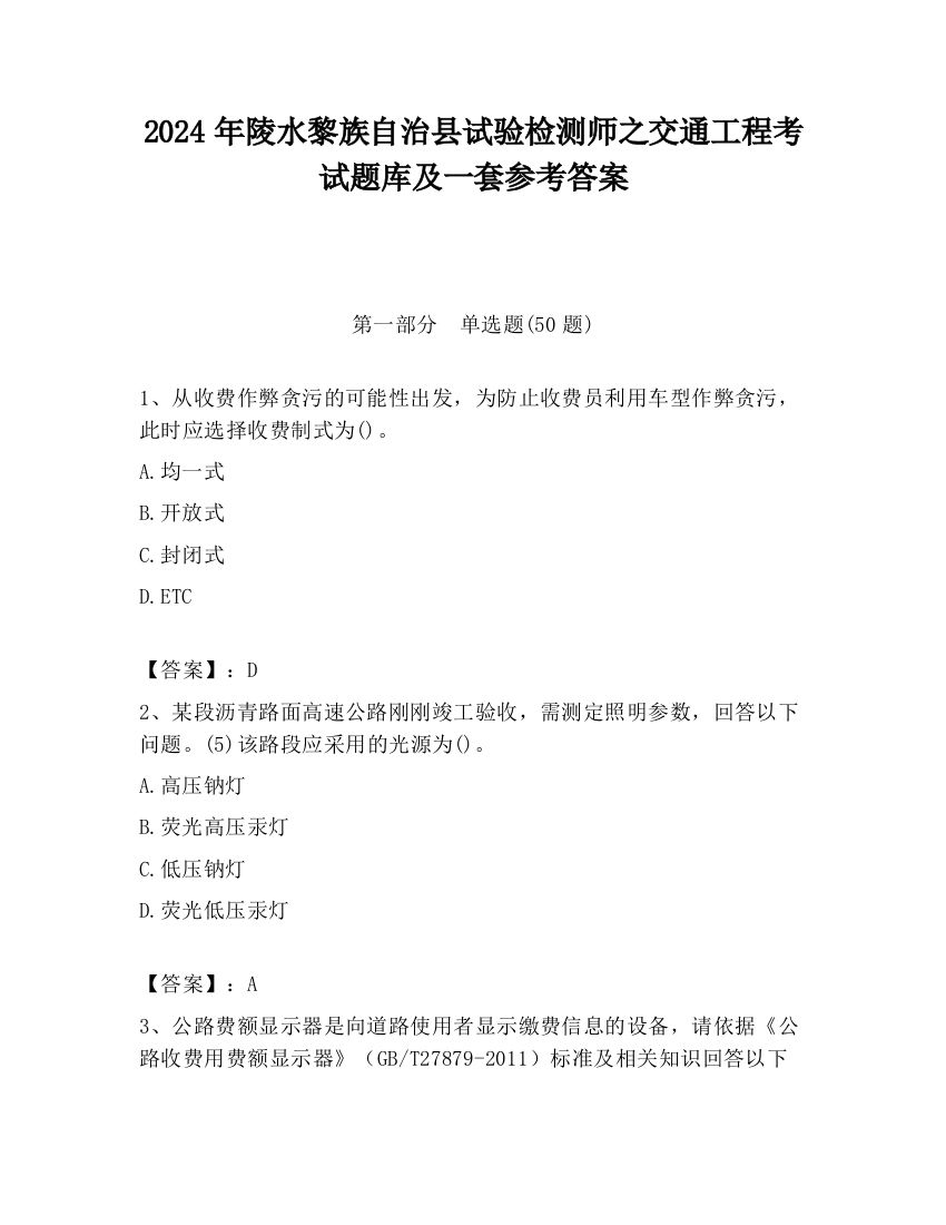 2024年陵水黎族自治县试验检测师之交通工程考试题库及一套参考答案