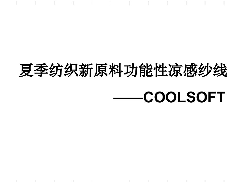 新型功能性凉感抗UV纱线COOLSOFT