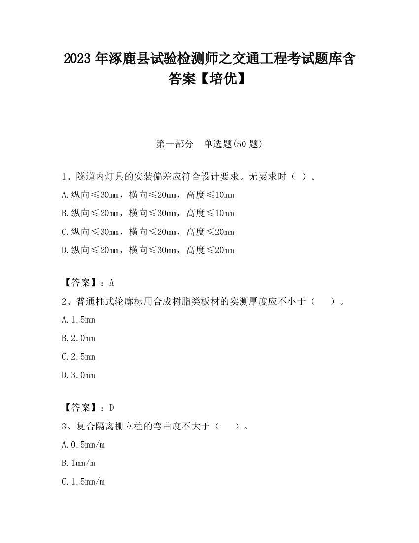 2023年涿鹿县试验检测师之交通工程考试题库含答案【培优】