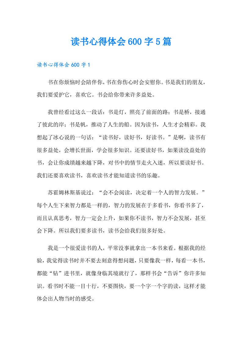 读书心得体会600字5篇