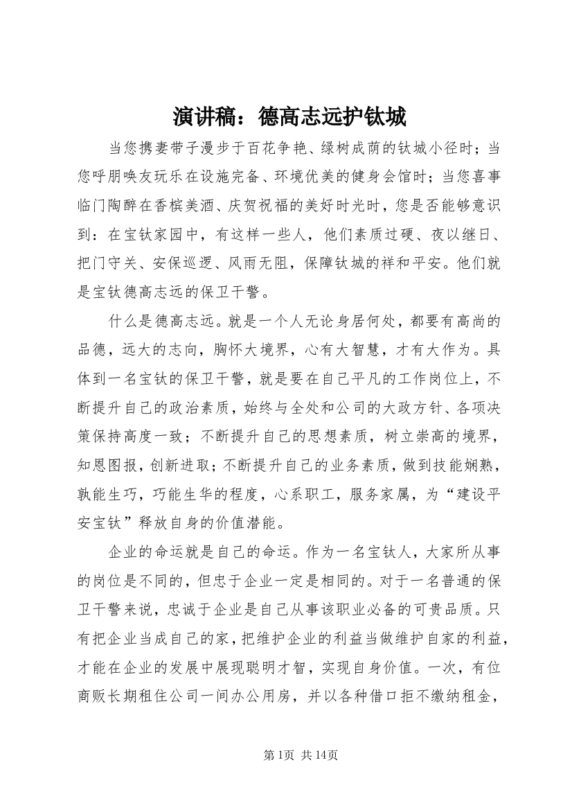 演讲稿：德高志远护钛城