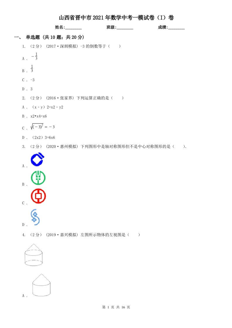 山西省晋中市2021年数学中考一模试卷（I）卷