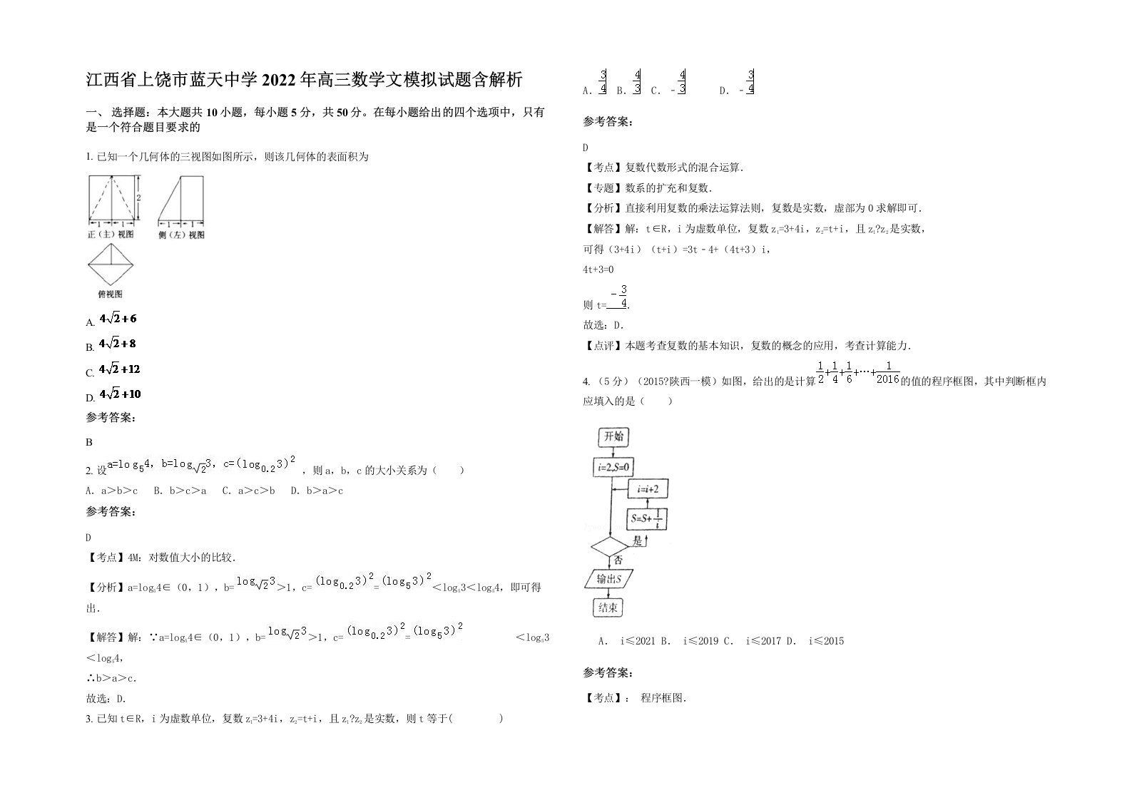 江西省上饶市蓝天中学2022年高三数学文模拟试题含解析