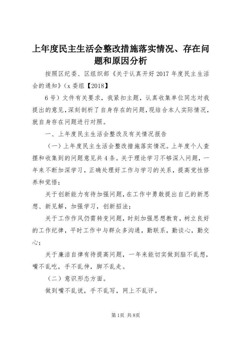 5上年度民主生活会整改措施落实情况、存在问题和原因分析