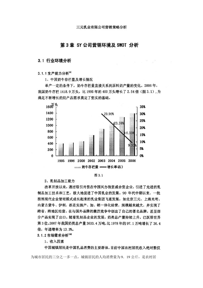 三元乳业有限公司营销策略分析