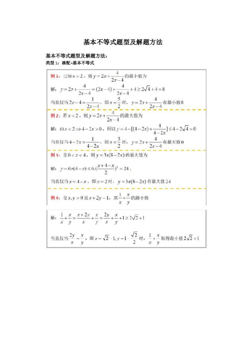 基本不等式题型及解题方法