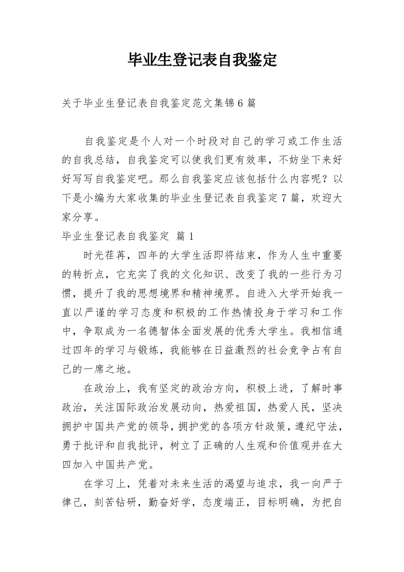 毕业生登记表自我鉴定_24