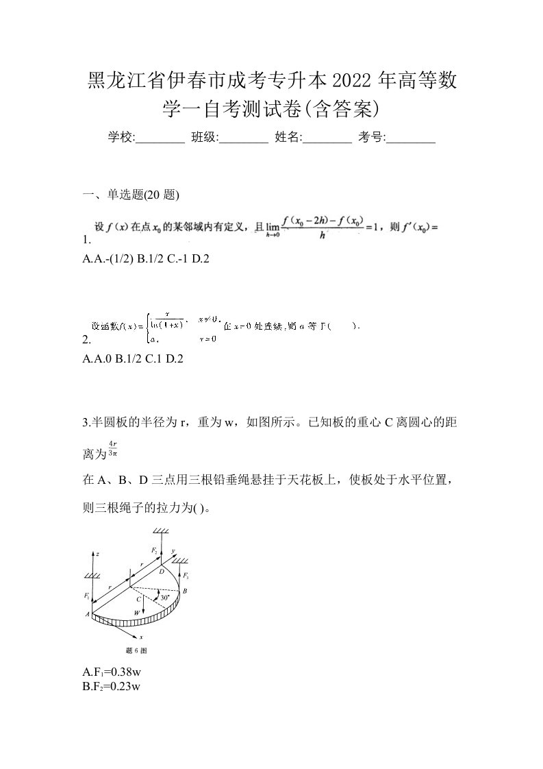 黑龙江省伊春市成考专升本2022年高等数学一自考测试卷含答案