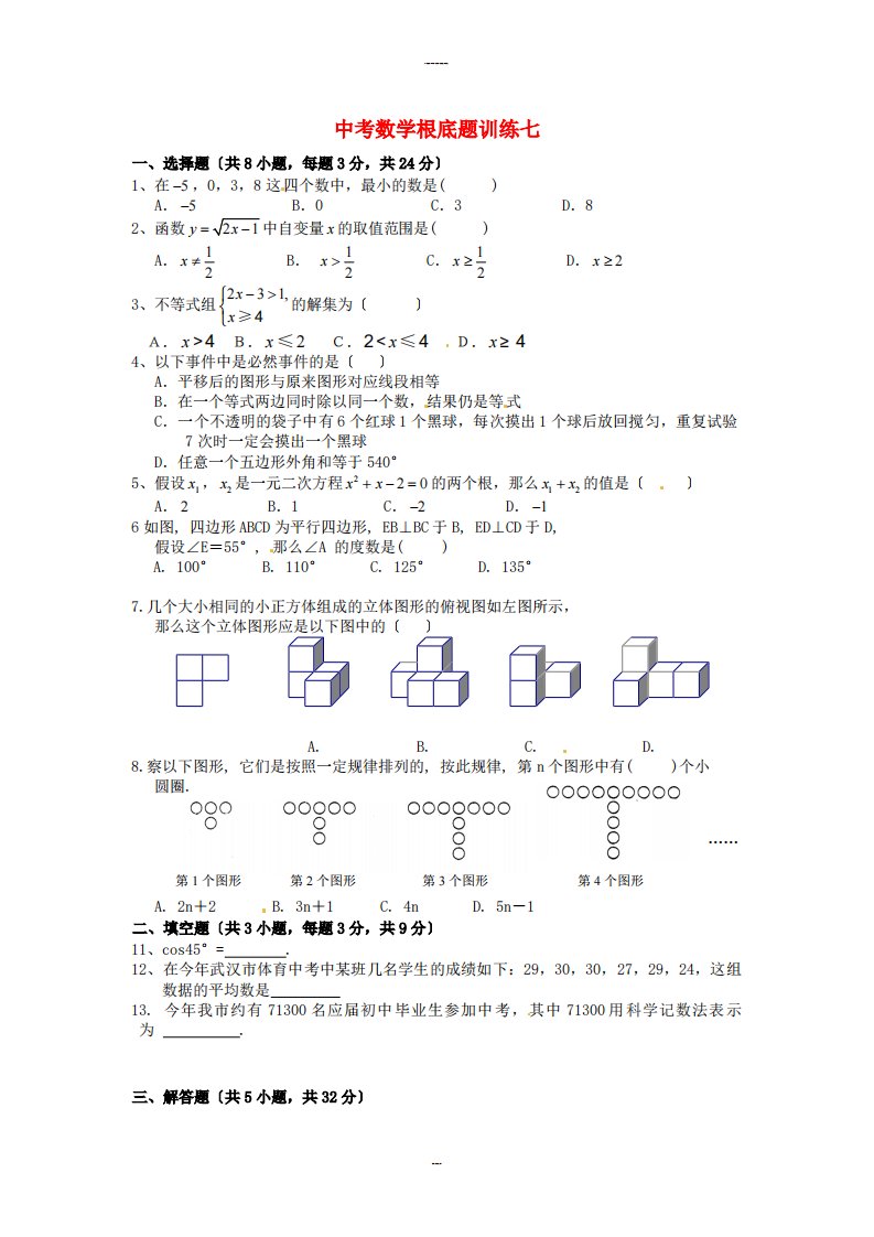 （整理版）年中考数学基础题训练七