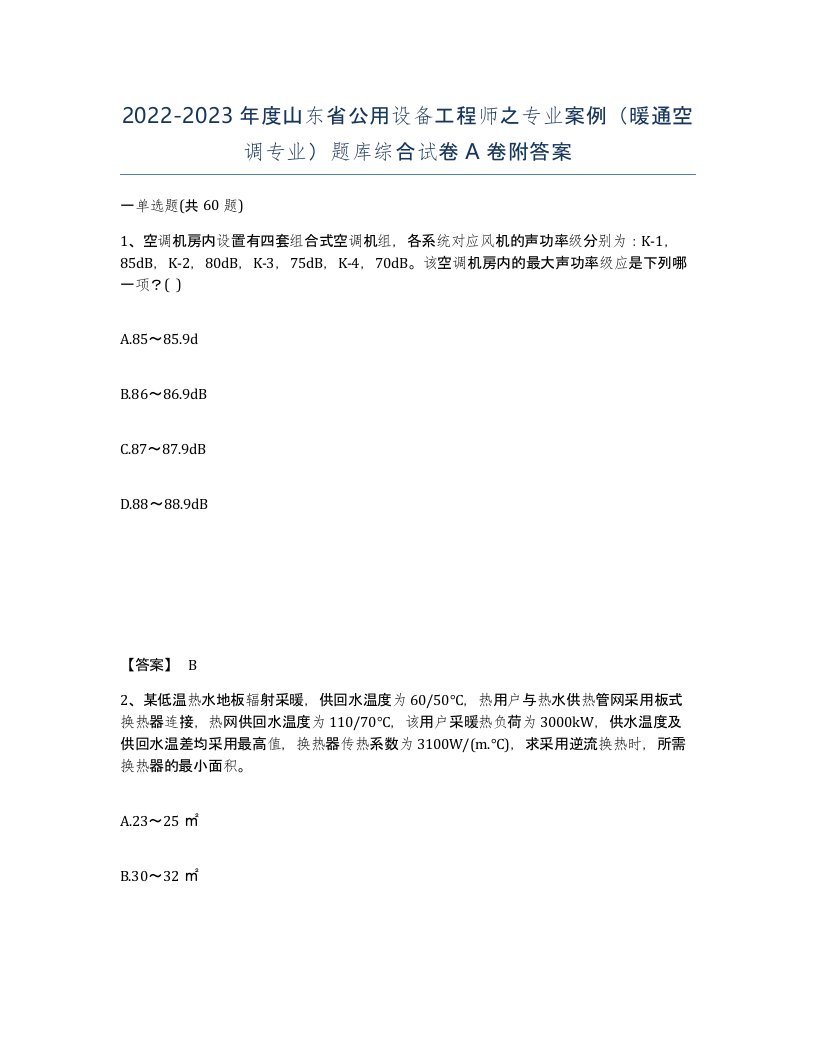 2022-2023年度山东省公用设备工程师之专业案例暖通空调专业题库综合试卷A卷附答案