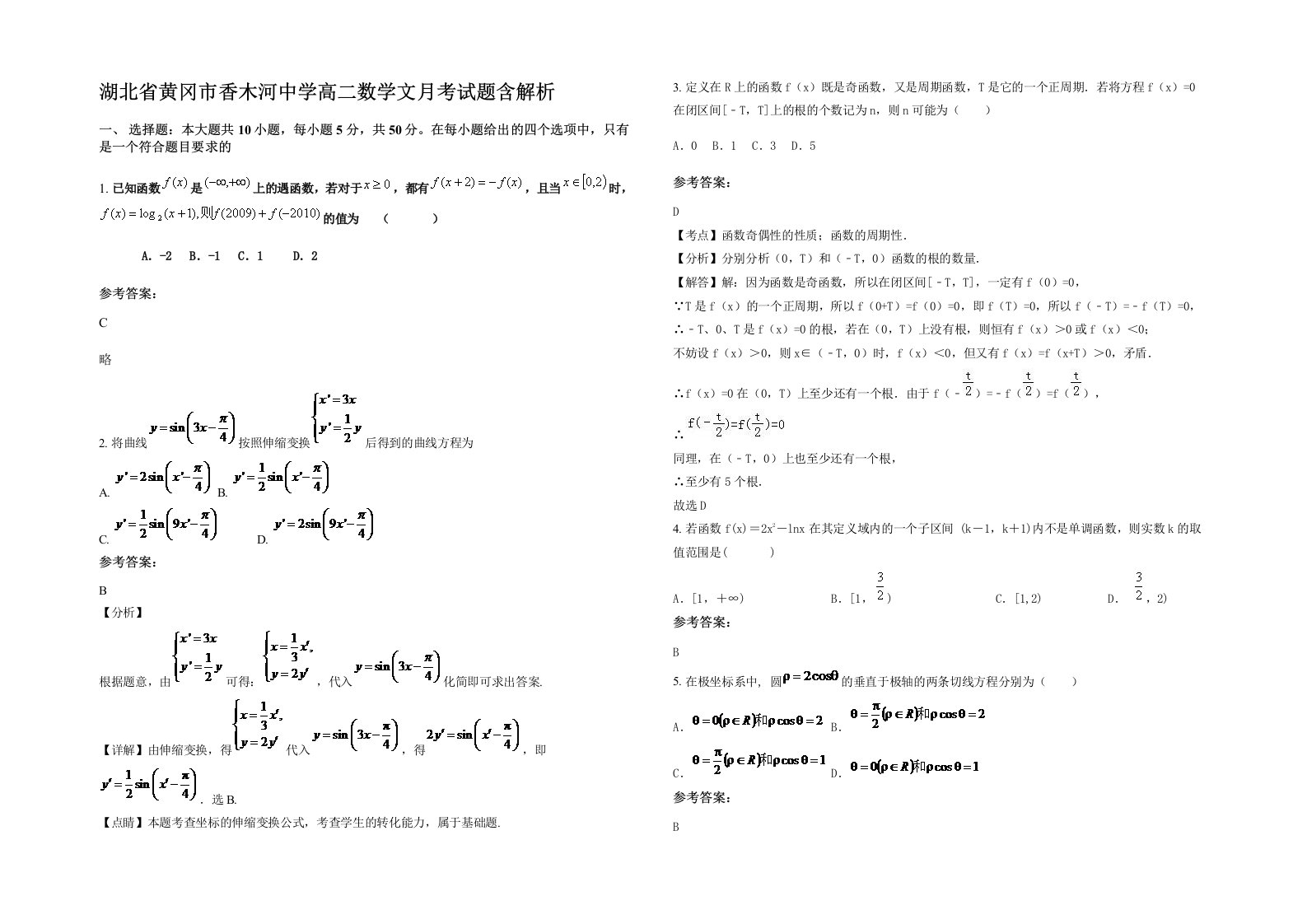 湖北省黄冈市香木河中学高二数学文月考试题含解析