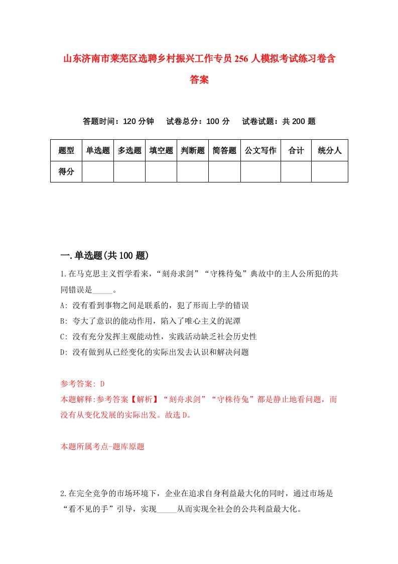 山东济南市莱芜区选聘乡村振兴工作专员256人模拟考试练习卷含答案第9版