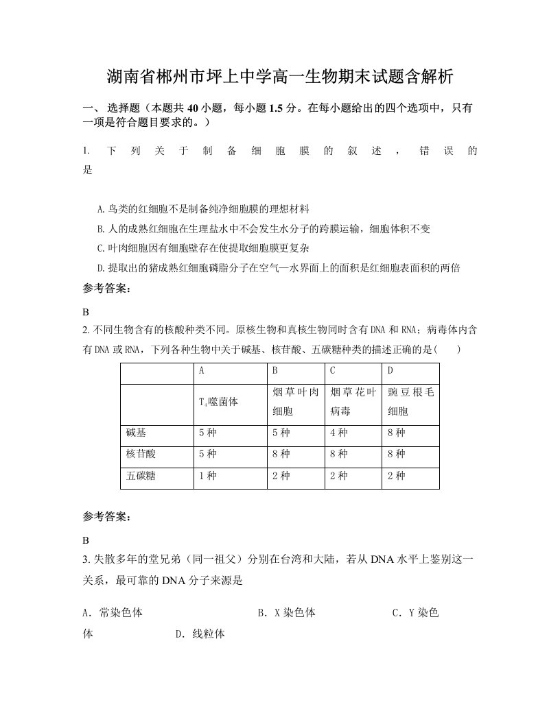 湖南省郴州市坪上中学高一生物期末试题含解析