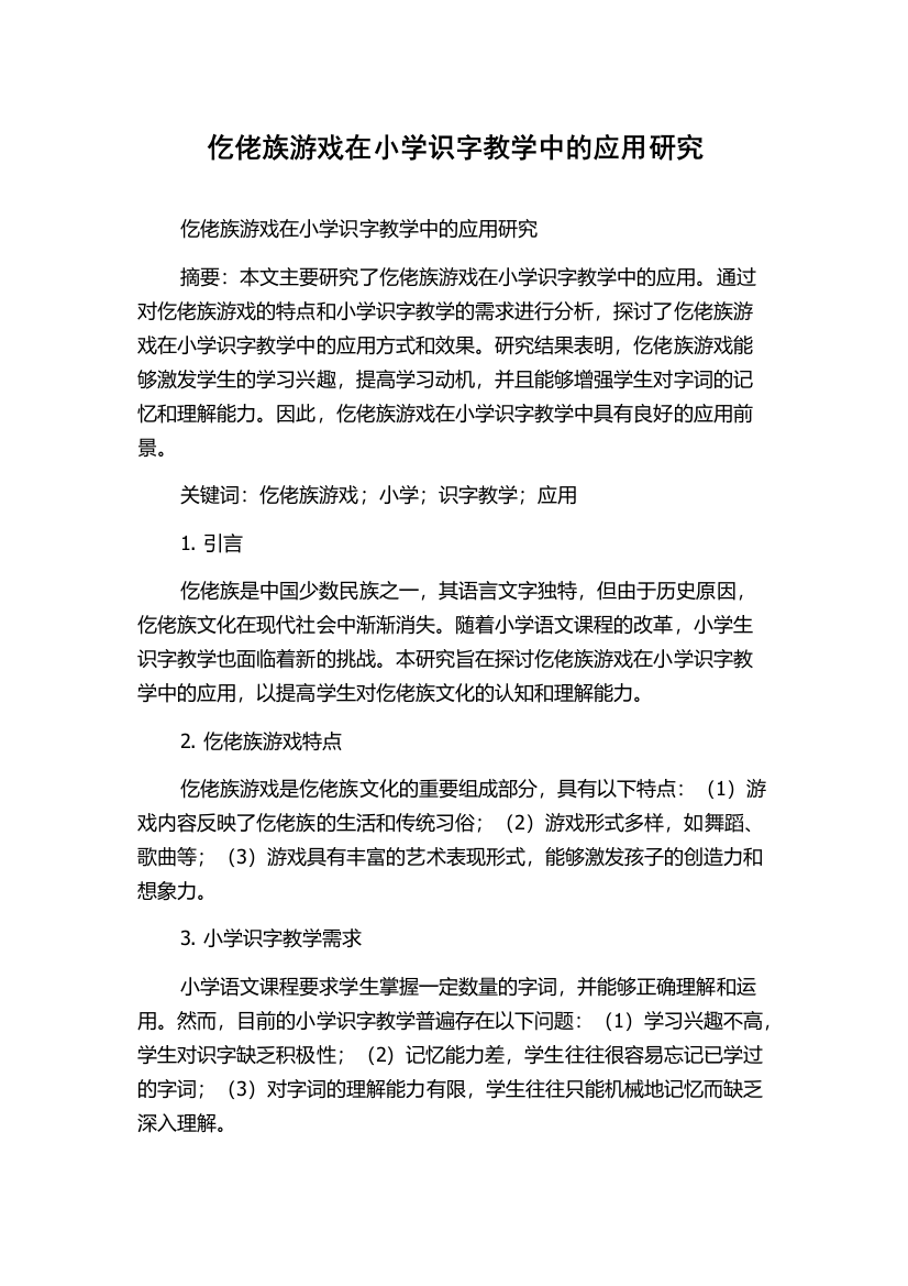 仡佬族游戏在小学识字教学中的应用研究