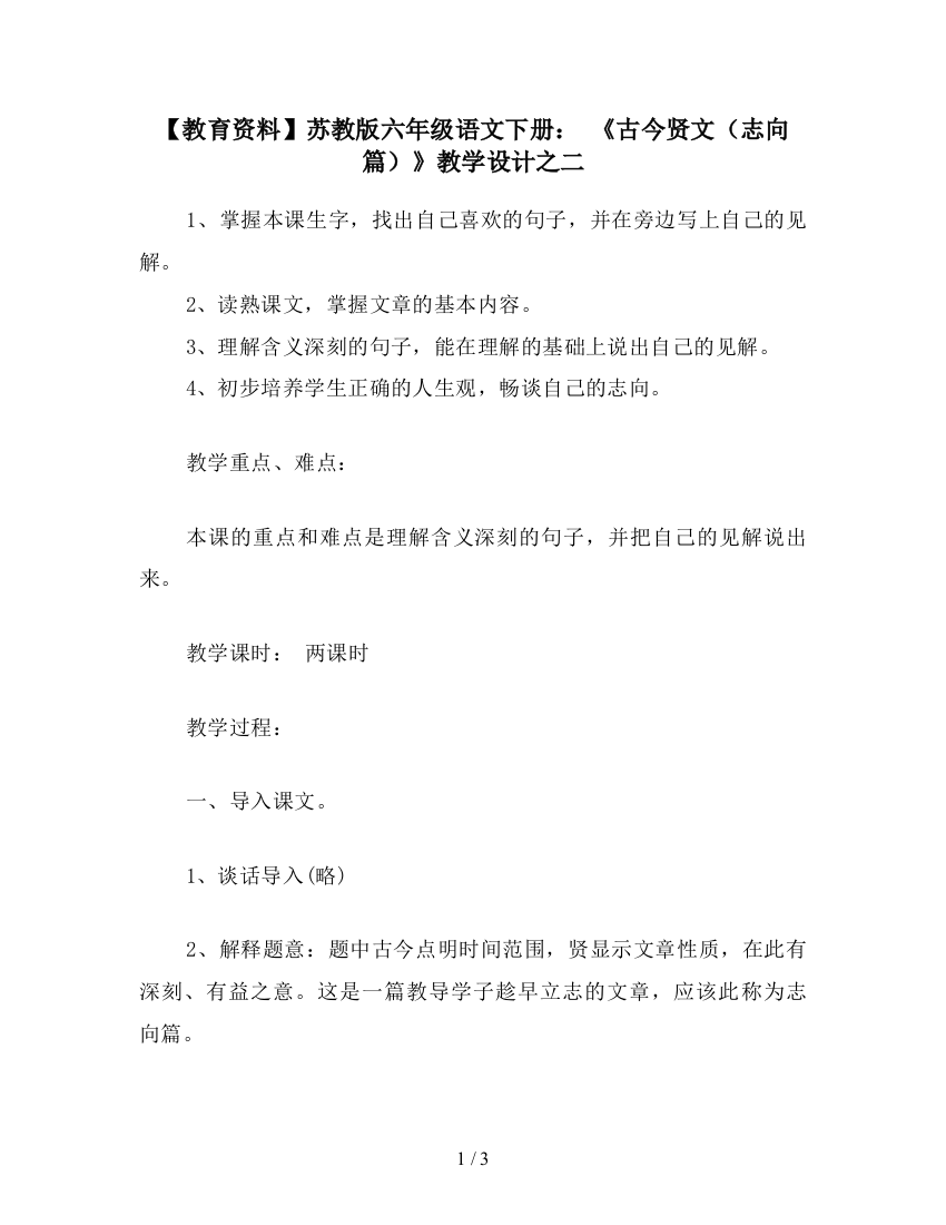 【教育资料】苏教版六年级语文下册：-《古今贤文(志向篇)》教学设计之二