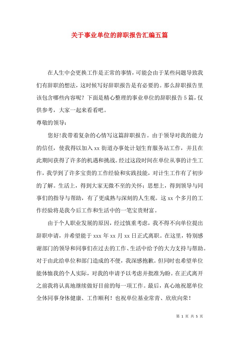 关于事业单位的辞职报告汇编五篇