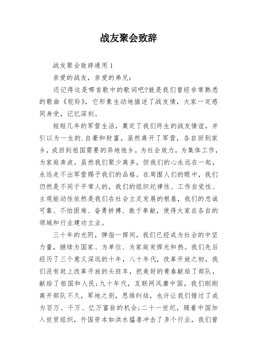 战友聚会致辞_12