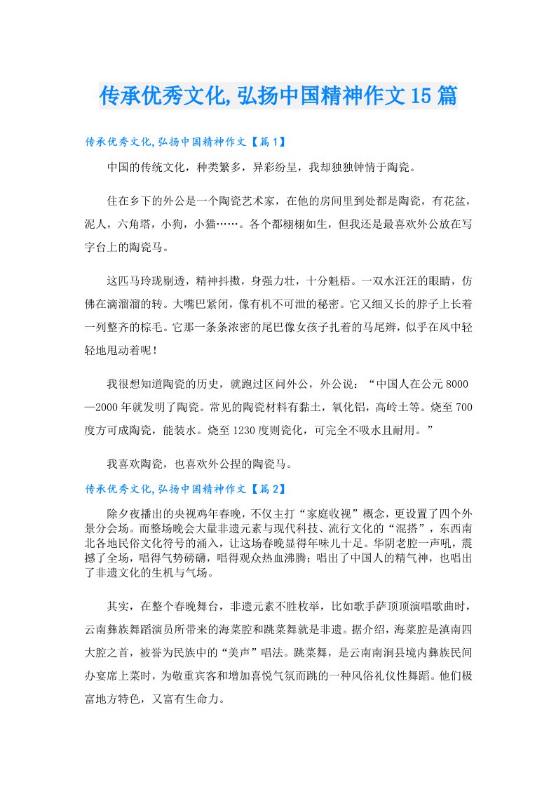 传承优秀文化,弘扬中国精神作文15篇