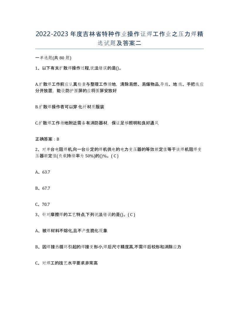 20222023年度吉林省特种作业操作证焊工作业之压力焊试题及答案二