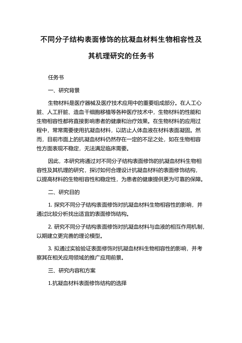 不同分子结构表面修饰的抗凝血材料生物相容性及其机理研究的任务书