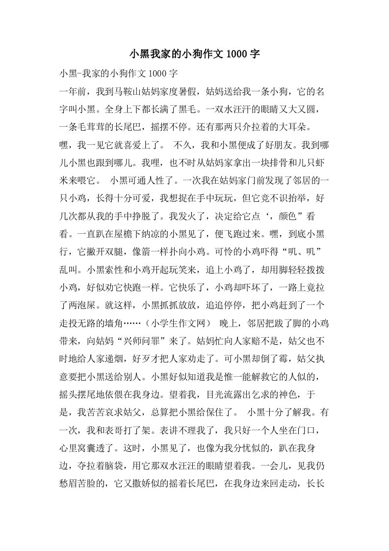 小黑我家的小狗作文1000字