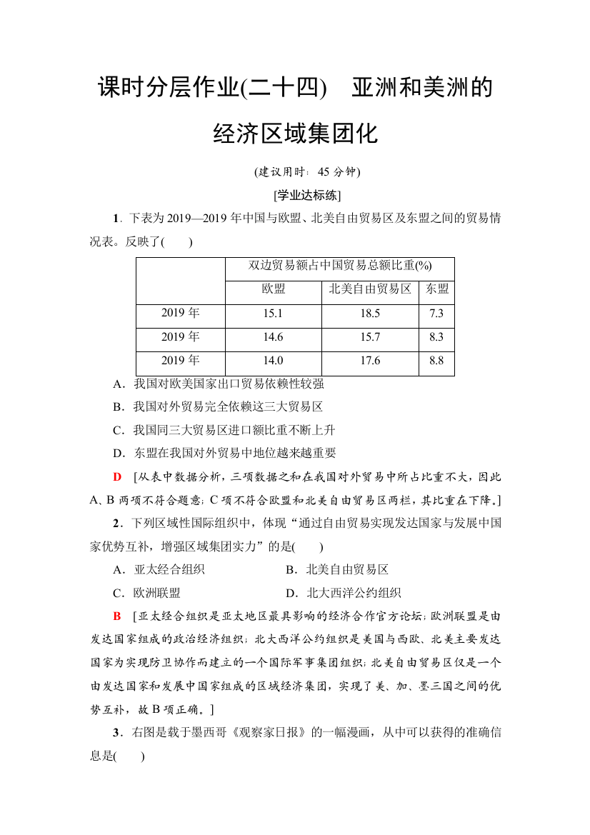 课时分层作业(二十四)　亚洲和美洲的经济区域集团化