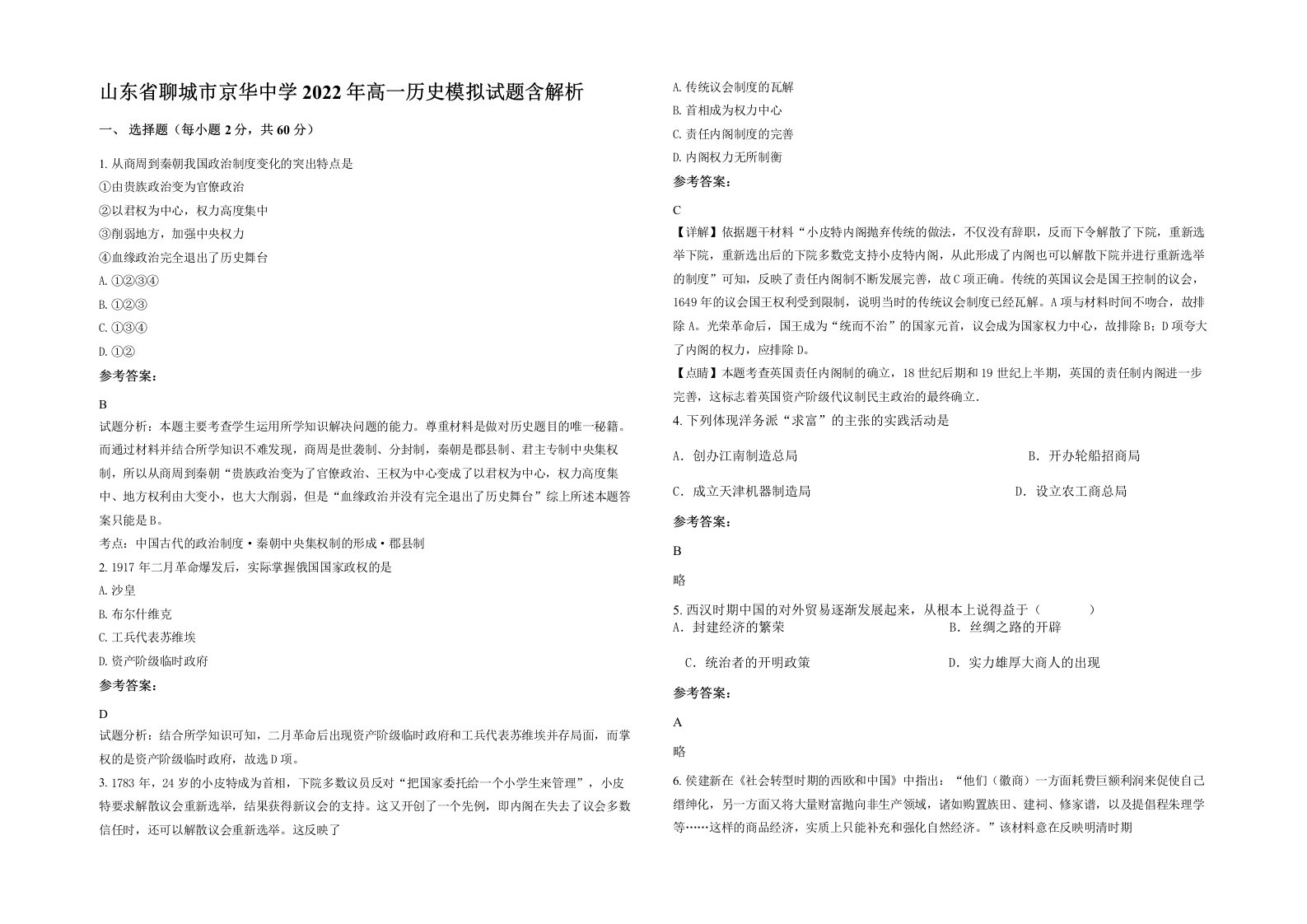 山东省聊城市京华中学2022年高一历史模拟试题含解析