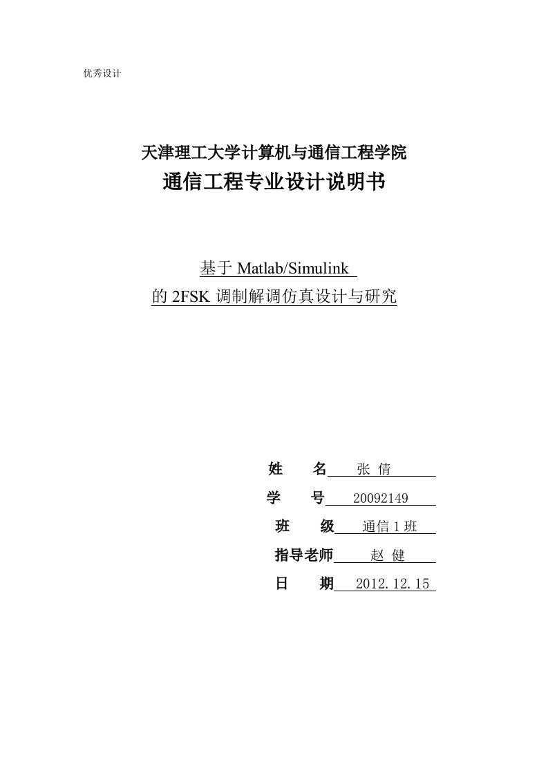 毕业设计论文-基于Matlab_Simulink的2FSK调制解调仿真设计