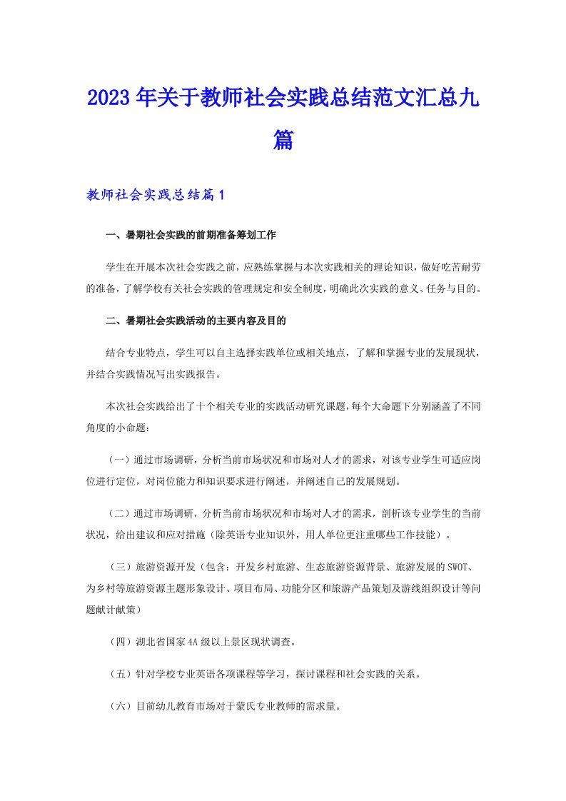 2023年关于教师社会实践总结范文汇总九篇