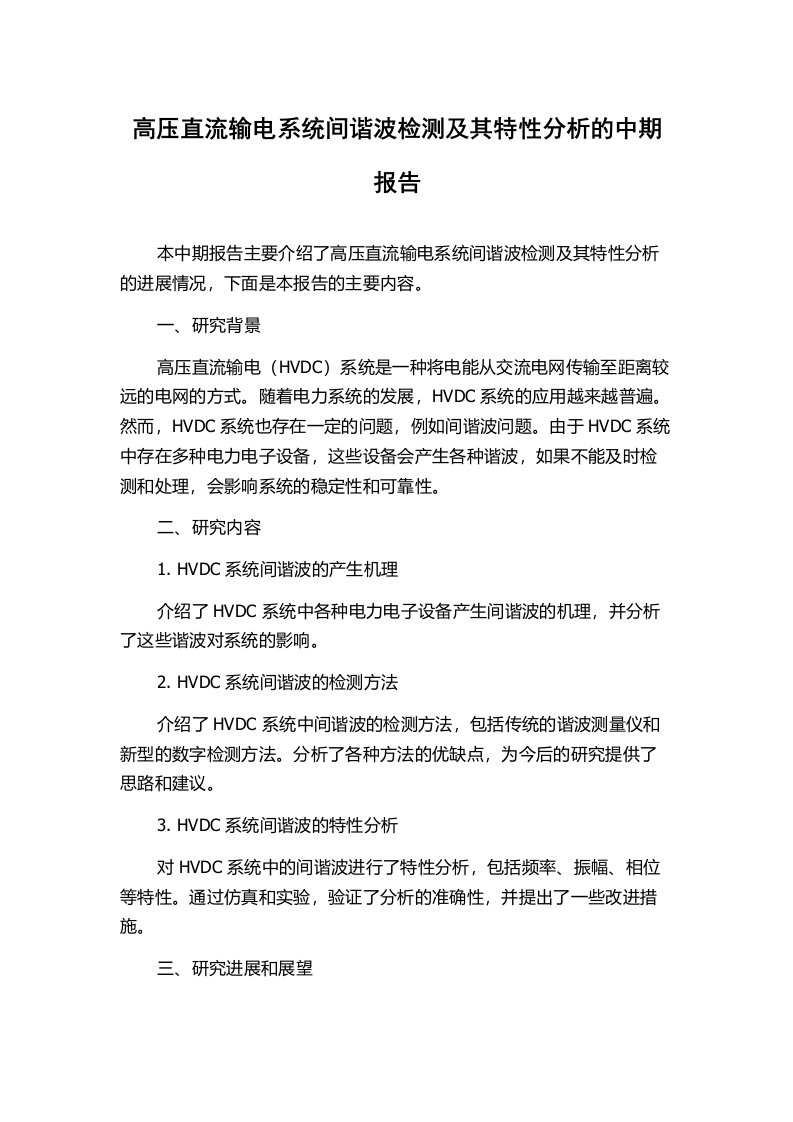 高压直流输电系统间谐波检测及其特性分析的中期报告