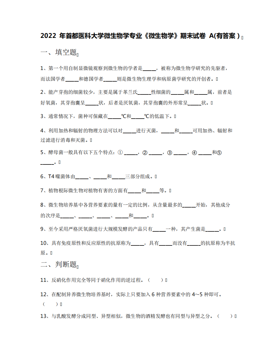 2022年首都医科大学微生物学专业《微生物学》期末试卷A(有答案)