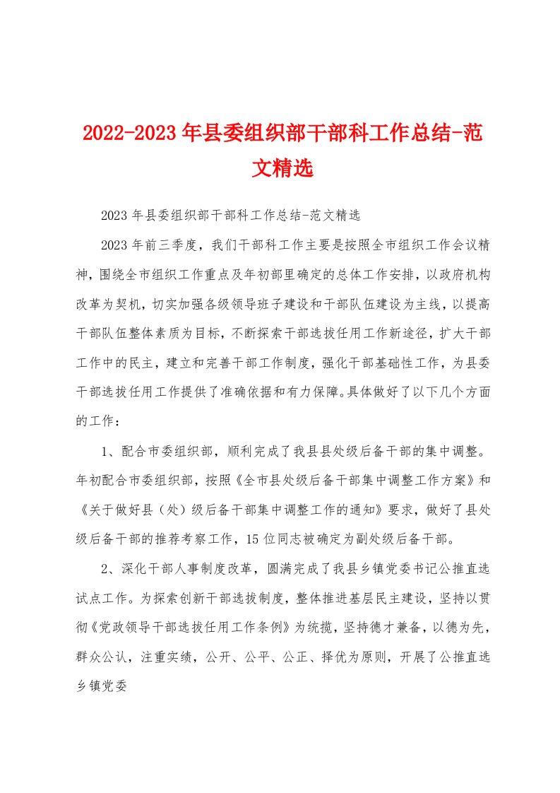 2022-2023年县委组织部干部科工作总结-范文精选