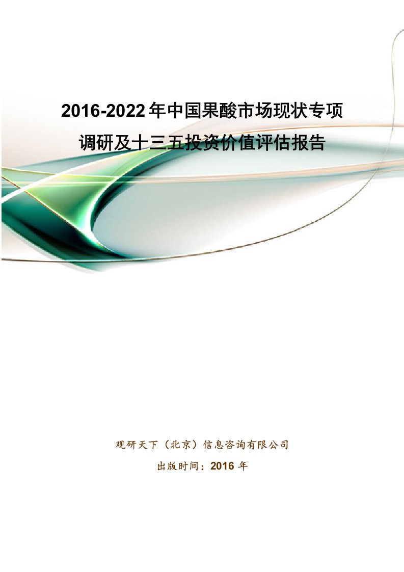 2016-2022年中国果酸市场现状专项调研及十三五投资价值评估报告