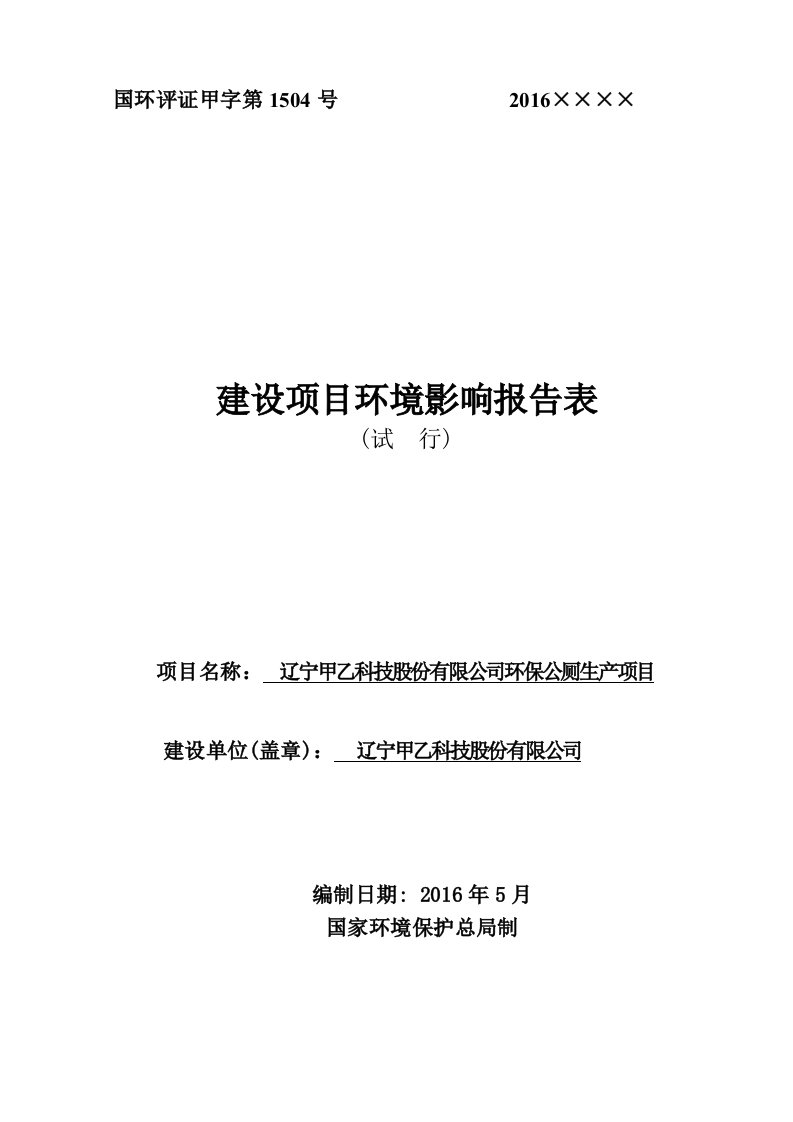 环境影响评价报告公示：辽宁甲乙科技股份环保公厕生环评报告