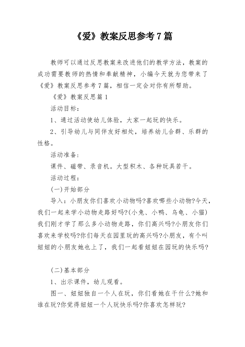 《爱》教案反思参考7篇