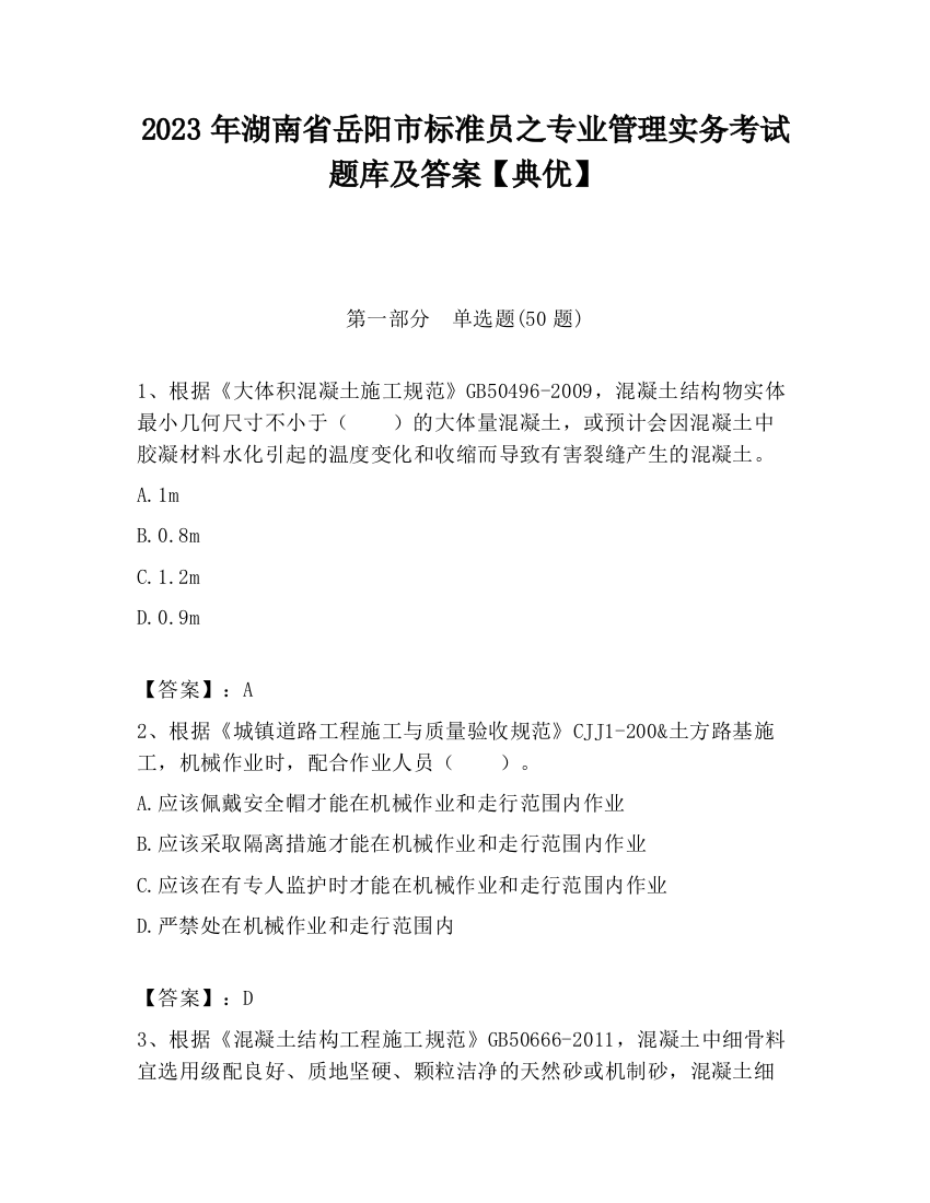 2023年湖南省岳阳市标准员之专业管理实务考试题库及答案【典优】