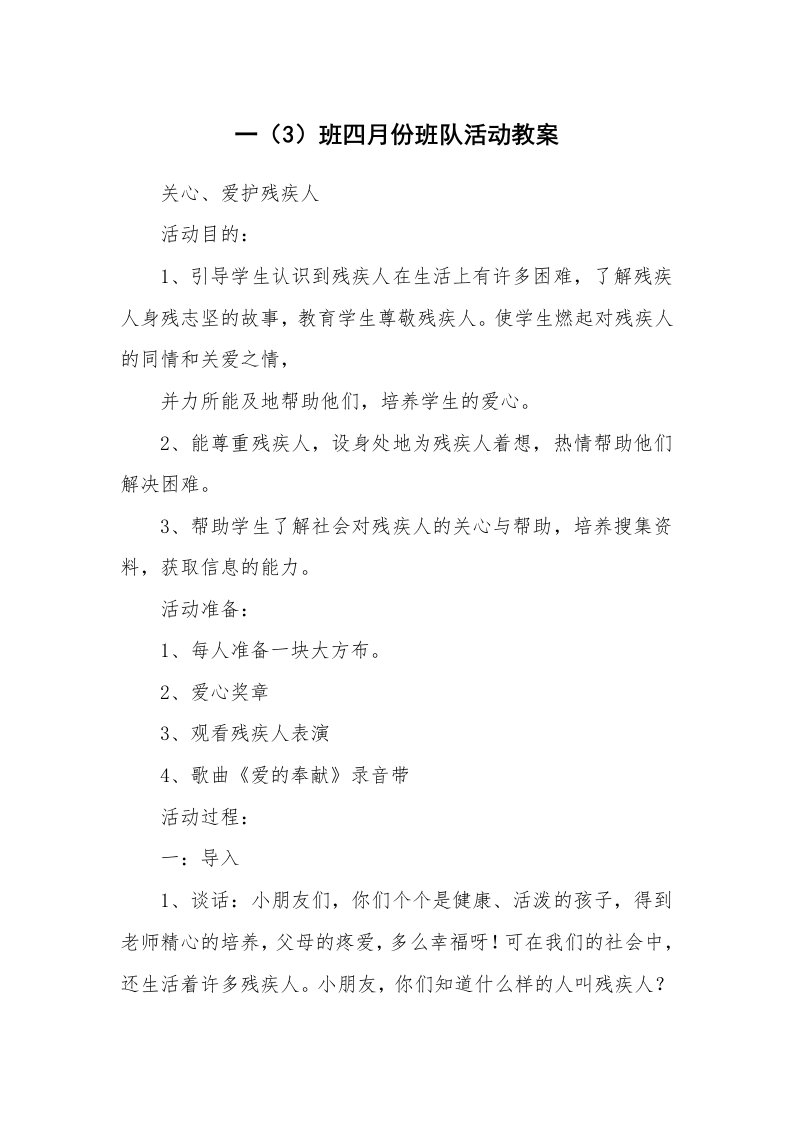 考试教案_一（3）班四月份班队活动教案