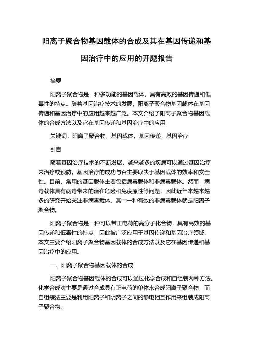 阳离子聚合物基因载体的合成及其在基因传递和基因治疗中的应用的开题报告