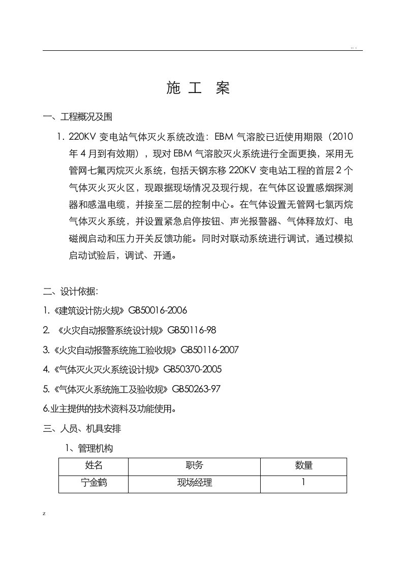 气溶胶更换施工组织设计