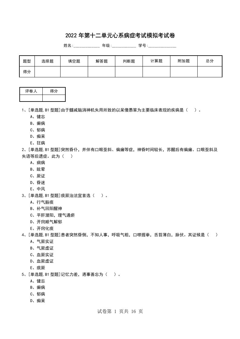 2022年第十二单元心系病症考试模拟考试卷