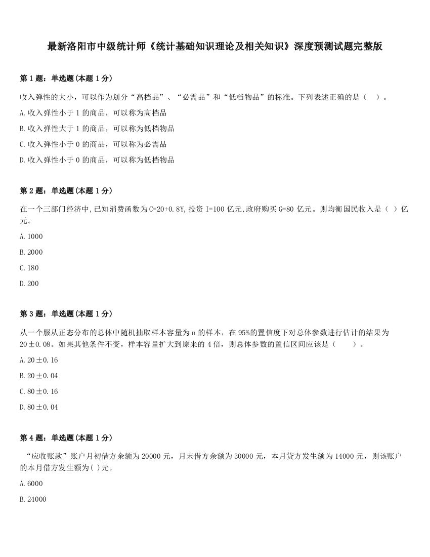 最新洛阳市中级统计师《统计基础知识理论及相关知识》深度预测试题完整版