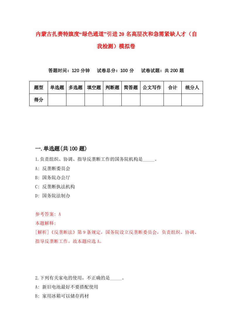 内蒙古扎赉特旗度绿色通道引进20名高层次和急需紧缺人才自我检测模拟卷6