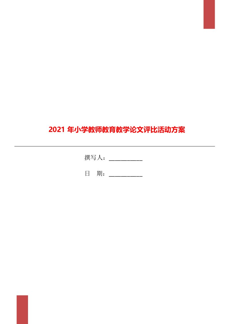 2021年小学教师教育教学论文评比活动方案