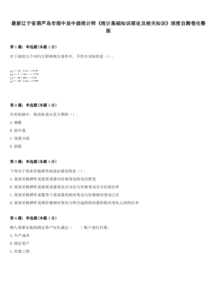 最新辽宁省葫芦岛市绥中县中级统计师《统计基础知识理论及相关知识》深度自测卷完整版