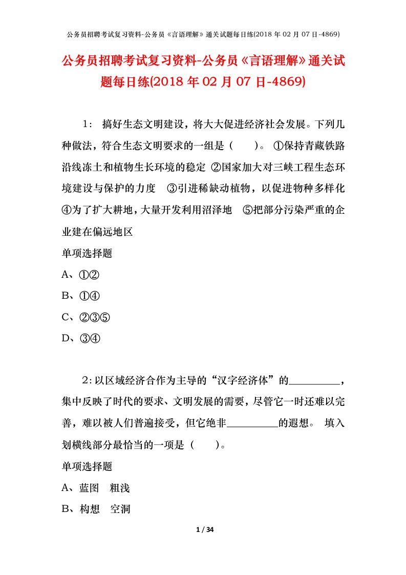 公务员招聘考试复习资料-公务员言语理解通关试题每日练2018年02月07日-4869