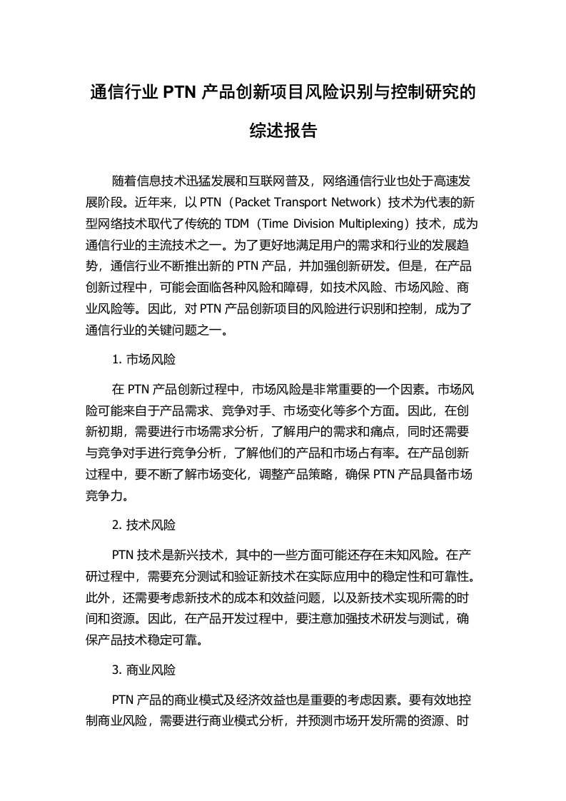 通信行业PTN产品创新项目风险识别与控制研究的综述报告