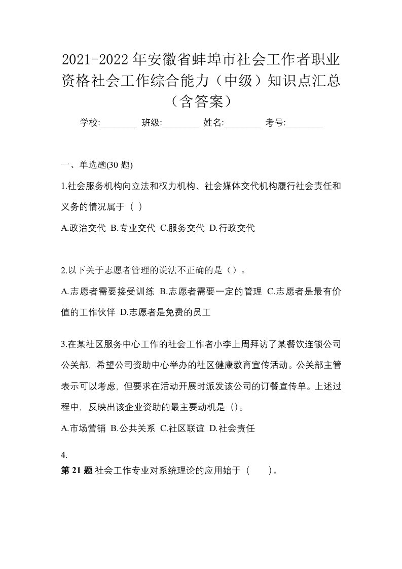 2021-2022年安徽省蚌埠市社会工作者职业资格社会工作综合能力中级知识点汇总含答案