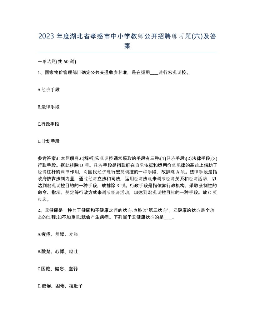 2023年度湖北省孝感市中小学教师公开招聘练习题六及答案