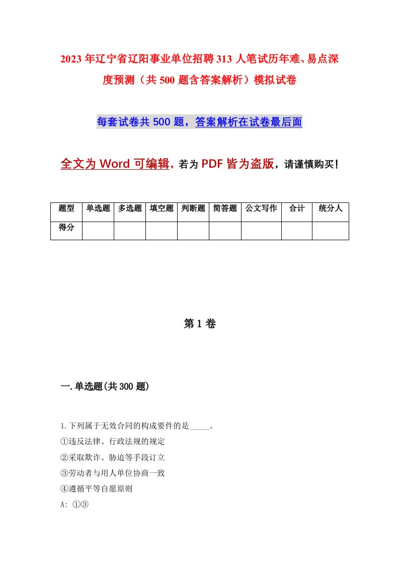 2023年辽宁省辽阳事业单位招聘313人笔试历年难易点深度预测共500题含答案解析模拟试卷