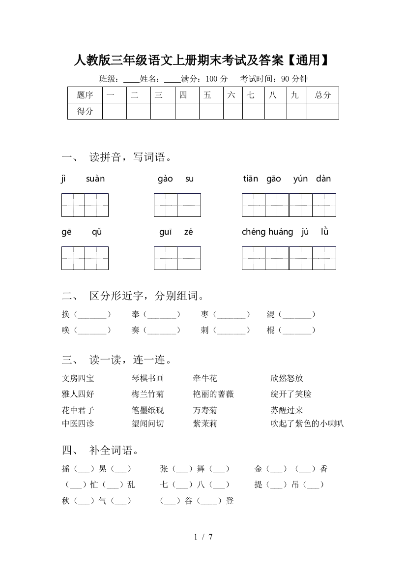 人教版三年级语文上册期末考试及答案【通用】